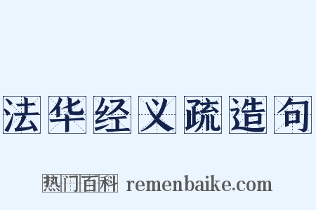 法华经义疏造句是什么意思的图片